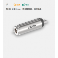 maxon 有刷直流電機(jī) DCX 6 M ?6 mm，貴金屬電刷，滾珠軸承